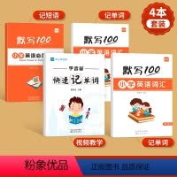 [全4册]学音标+短语默写+词汇默写(两册) 小学通用 [正版]小学英语学音标快速记单词真人口型发音视频教学跟练词汇知识