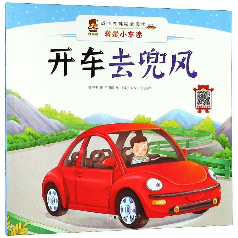 正版新书]成长关键期全阅读——我是小车迷?开车去兜风李亚男978