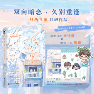 正版新书]慌张仙人掌一只西飞雁 著9787559499349