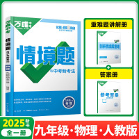 2025新版万唯中考同步情境题九年级物理全一册人教版初中初三9年级原创试题专题训练真题模拟试题重难题解法练习册辅导