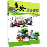手绘设计表现 第2版