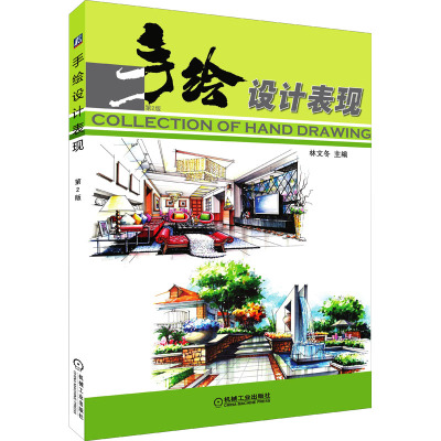 手绘设计表现 第2版