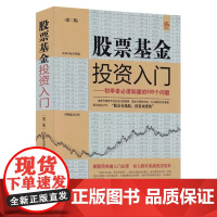 股票基金投资入门——初学者必须知道的698个问题(第二版)