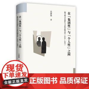 在“集团性”与“个人性”之间:姚雪垠文艺创作与文化实践考辨(1929—1997)