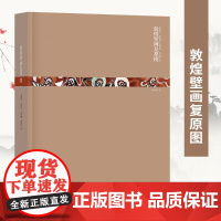 正版 敦煌壁画复原图 再现敦煌莫高窟史话丝绸之路与敦煌文化历史艺术经典壁画临摹欣赏绘画国画书 江苏凤凰美术出版社