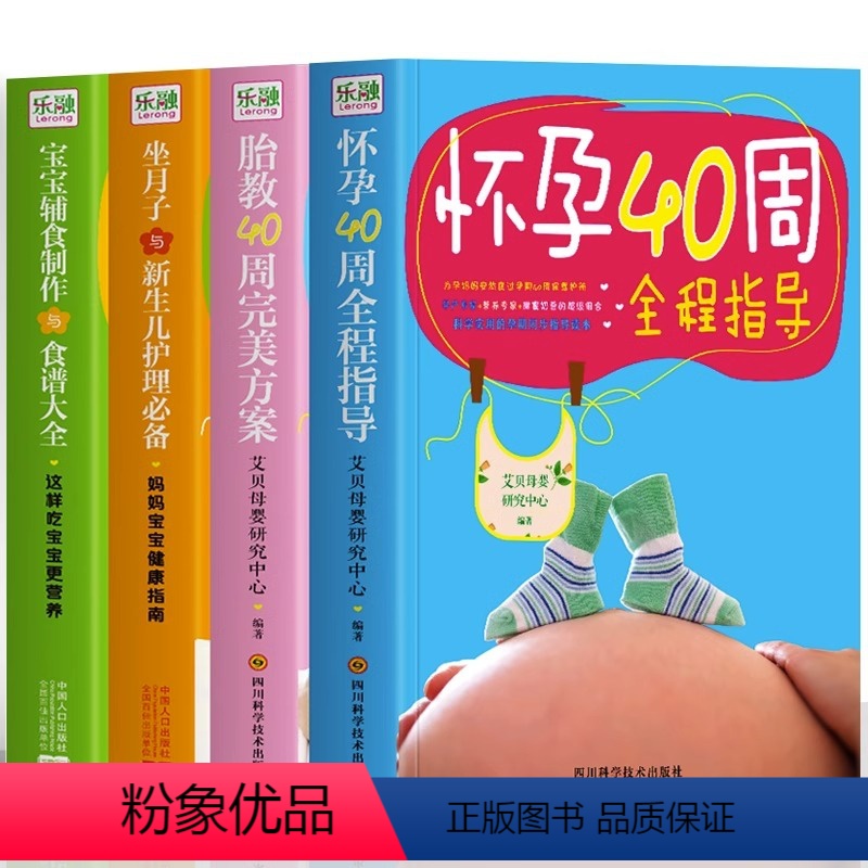 [正版]怀孕40周全程指导+胎教40周完美方案+坐月子与新生儿护理+宝宝辅食制作与食谱大全 新手妈妈怀孕书籍孕期知识大