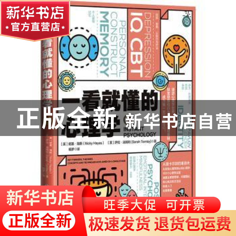 正版 一看就懂的心理学 (英)妮基·海斯(Nicky Hayes),(英)萨拉·