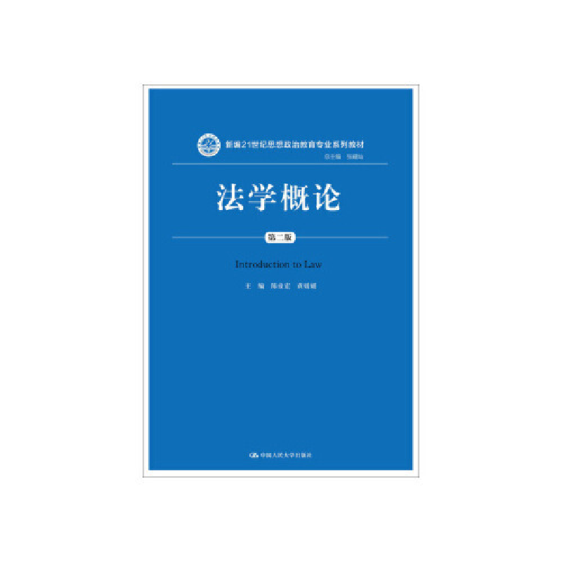 正版新书]法学概论(第二版)陈业宏 黄媛媛9787300266466