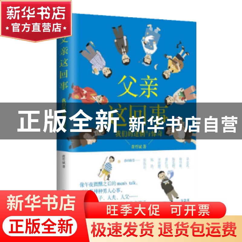 正版 父亲这回事:我们的迷惘与惊奇 黄哲斌著 湖南文艺出版社 97