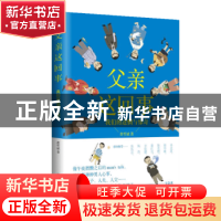 正版 父亲这回事:我们的迷惘与惊奇 黄哲斌著 湖南文艺出版社 97