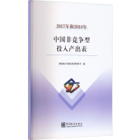 醉染图书2017年和2018年中国非竞争型投入产出表9787503797477