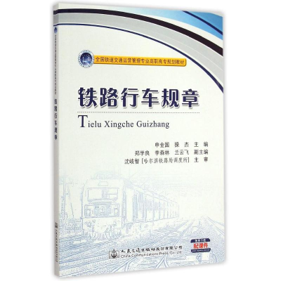 [M]铁路行车规章-9787114115622