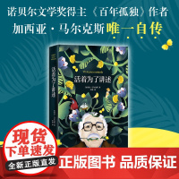 活着为了讲述 马尔克斯自传 百年孤独作者代表作 诺贝尔文学奖 人物传记 新经典书单 霍乱时期的爱情