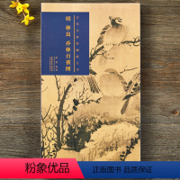 [正版]明林良乔林百雀图 古代名家绘画原大本 折叠页长卷 安徽美术出版社