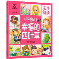 醉染图书亲子阅读.好妈妈讲故事9787510142994