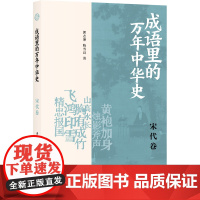 成语里的万年中华史 宋代卷 郭志坤,陈雪良 著 9787545822922 上海书店出版社