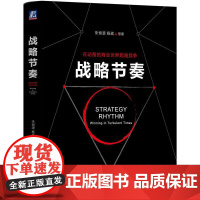 机工 战略节奏 朱恒源 杨斌等