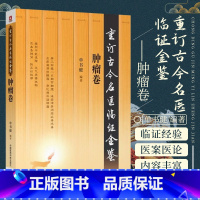 [正版] 肿瘤卷 重订古今名医临证金鉴 9787506791625
