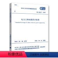 [正版]GB50217-2018电力工程电缆设计标准替代GB50217-2007 注册电气工程师供配电专业规范标准书籍