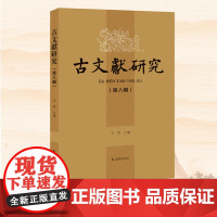 古文献研究 第八辑 王锷主编 古文献专业师生学术研究 经学史学四库学文献明清文献研究 凤凰出版社店 正版正货