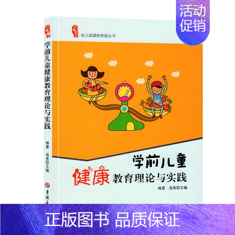 [正版]研修书系学前儿童健康教育理论与实践园长教师活动案例管理指导幼教幼师基础知识招聘专业类考试考编制用书籍3到6岁发展