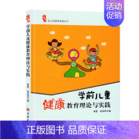 [正版]研修书系学前儿童健康教育理论与实践园长教师活动案例管理指导幼教幼师基础知识招聘专业类考试考编制用书籍3到6岁发展