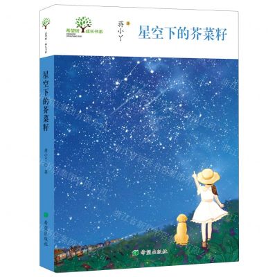 [N]星空下的芥菜籽/希望树成长书系-9787537983907