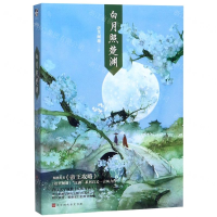 [M]白月照楚渊-9787569934748