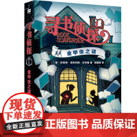 寻书侦探1:金甲虫之谜