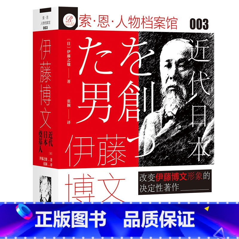 [正版]索恩丛书·伊藤博文:近代日本奠基人