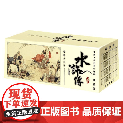 中国古典名著连环画 水浒传 施耐庵 著 儿童文学