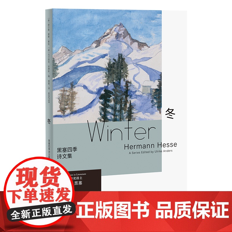 黑塞四季诗文集:冬(德文原版无删节直译,中文世界首次出版)