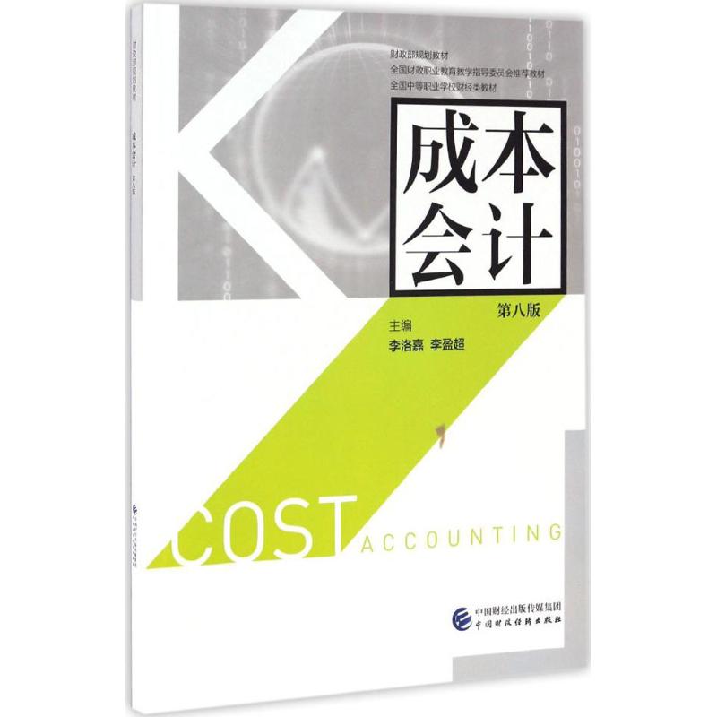 成本会计(第八版)