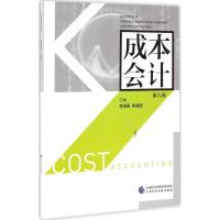 成本会计(第八版)
