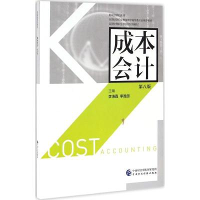 成本会计(第八版)