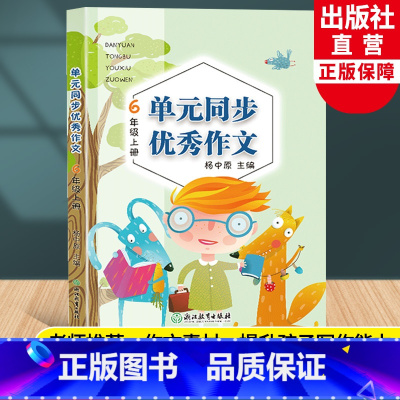 [正版]新版 语文单元同步作文 六年级上册 小学生作文日记起步写作技巧提高6年级好词好句好段满分作文辅导大全书籍浙江教