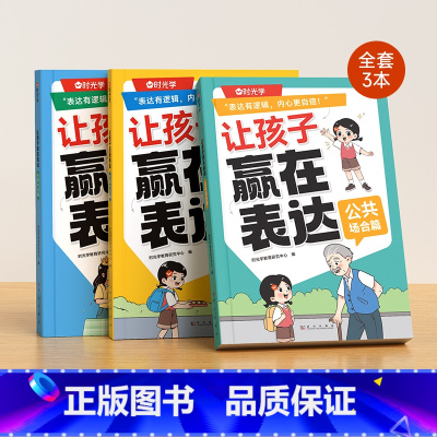 [全套3本]日常生活+校园社交+公共场合 [正版]时光学让孩子赢在表达儿童语言表达训练全3册语言启蒙绘本3-6岁看图说话