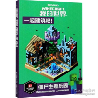 正版新书]我的世界 一起建筑吧! 僵尸主题乐园 手工制作 魔赞公