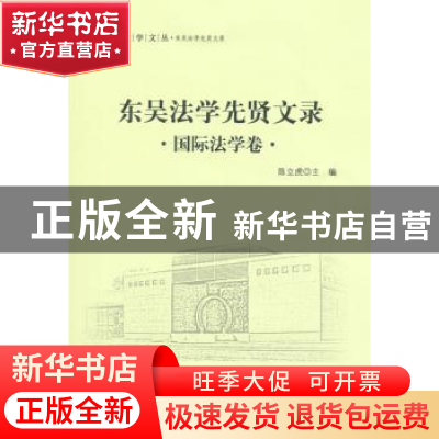 正版 东吴法学先贤文录:国际法学卷 陈立虎主编 中国政法大学出版