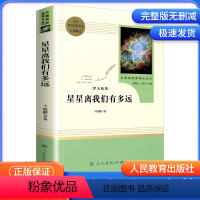 人教版]星星离我们有多远 [正版]8年级/八年级上册 星星离我们有多远 初中生阅读文学名著 原著无删减版人民教育出版社