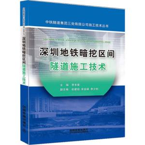 [M]深圳地铁暗挖区间隧道施工技术-9787113199180