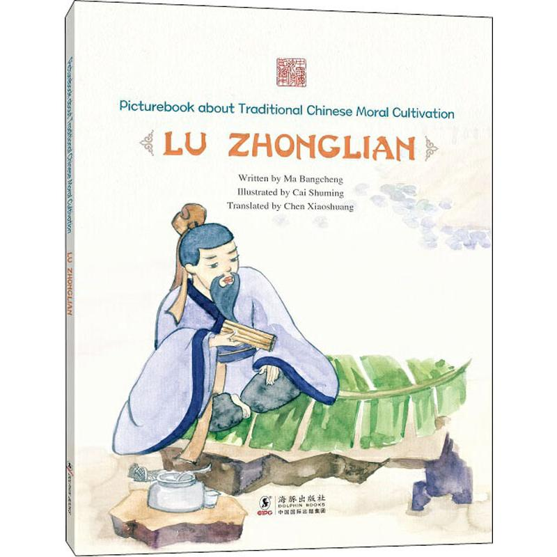 醉染图书义不帝秦 鲁仲连9787511044976