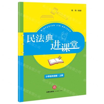 [N]民法典进课堂(小学低年级版上)-9787519757571