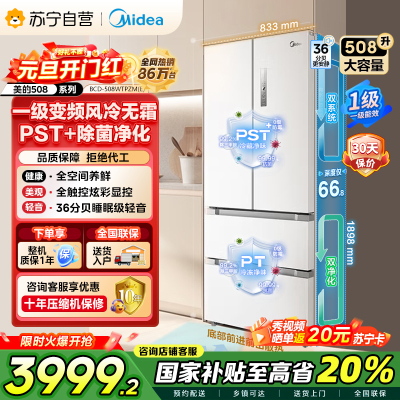 [自营]美的(Midea)19分钟急速净味508升变频一级能效法式四开门白色冰箱家用大容量BCD-508WTPZM(E)