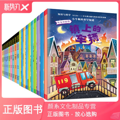 颜系图书-小牛顿的第一套科普绘本全20册儿童绘本睡前故事书3-4-5-6-7-8周岁宝宝书籍幼儿园大班中班读物百