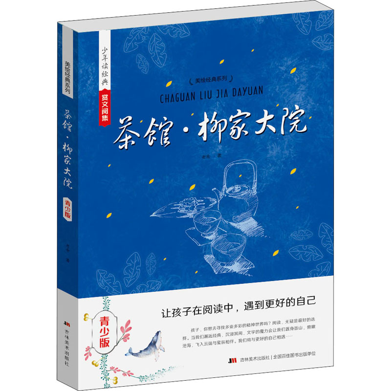 正版新书]茶馆·柳家大院 青少版老舍9787557501532