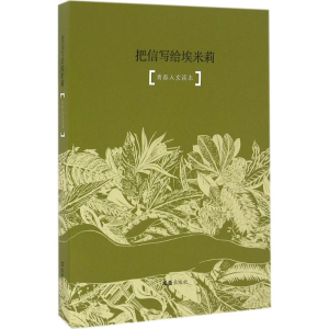 [M]把信写给埃米莉-9787549618064