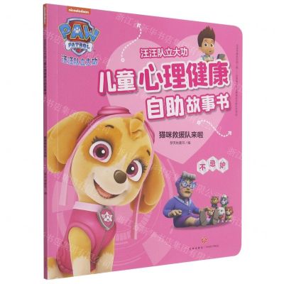 [N]猫咪救援队来啦(不忌妒)/汪汪队立大功儿童心理健康自助故事书-9787545564297
