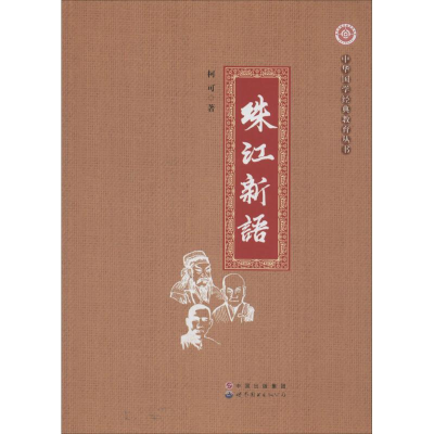 醉染图书珠江新语9787510096044