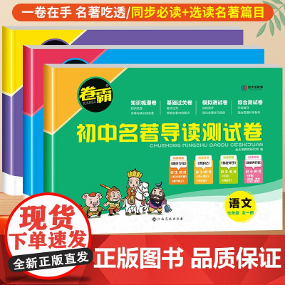 2024新版卷霸初中名著导读测试卷七八九年级 初一二三必读名著导读十二本语文全一册专项训练考点精练初中生一点通中考复习资